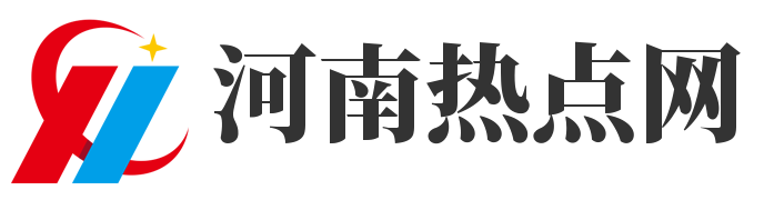 河南热点网